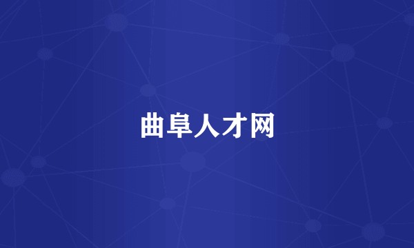 曲阜人才网