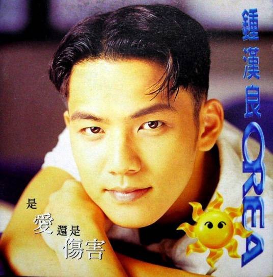 忘了自己（1995年钟汉良演唱的歌曲）
