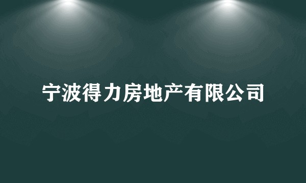 宁波得力房地产有限公司