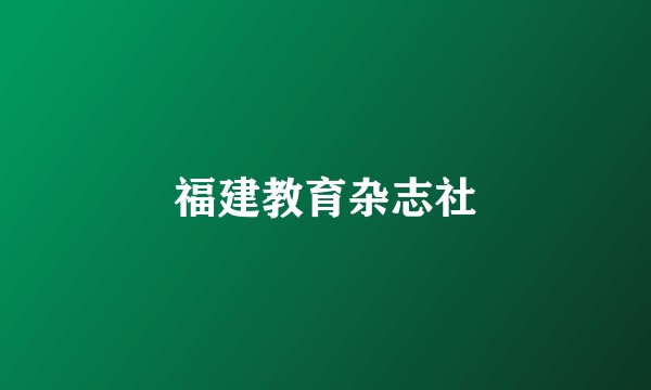 福建教育杂志社