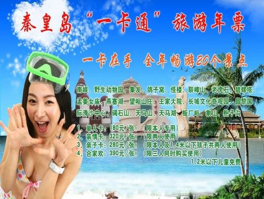 秦皇岛一卡通旅游年票