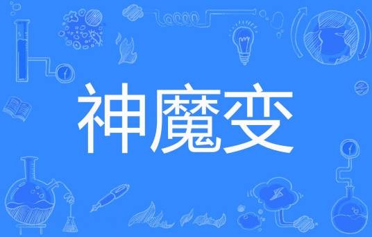 神魔变（白夜创作的网络小说）