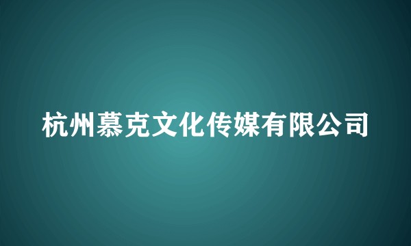 杭州慕克文化传媒有限公司