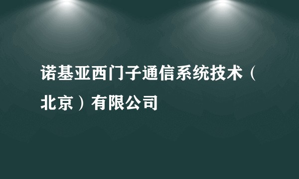 诺基亚西门子通信系统技术（北京）有限公司