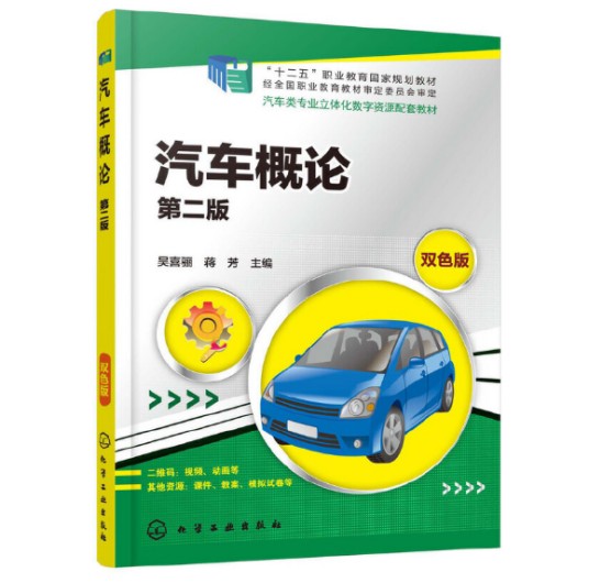 汽车概论（第二版）（2019年化学工业出版社出版的图书）