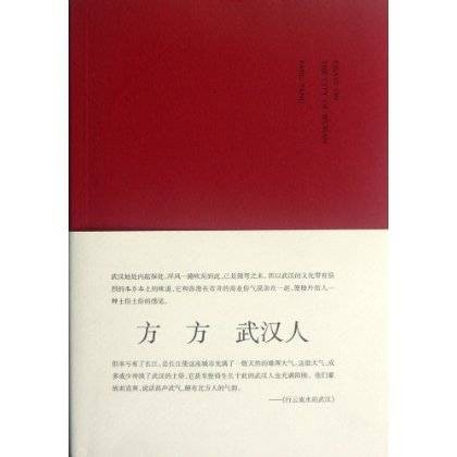武汉人