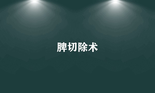 脾切除术