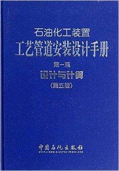 石油化工工艺管道安装设计手册