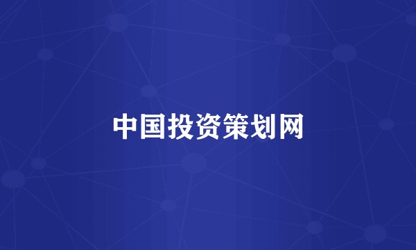 中国投资策划网