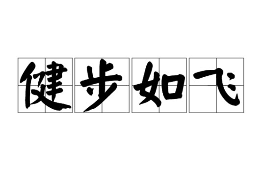 健步如飞