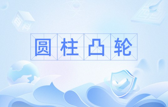 圆柱凸轮