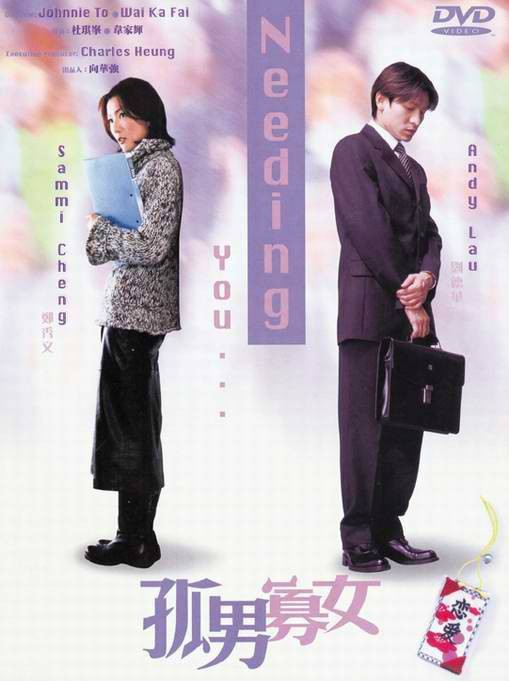 孤男寡女（2000年杜琪峰、韦家辉执导电影）