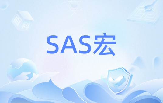 SAS宏