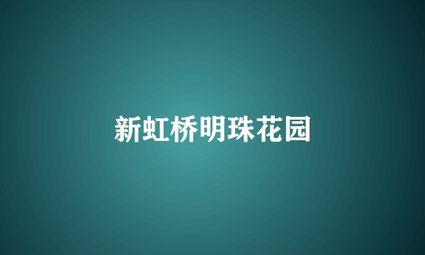 新虹桥明珠花园