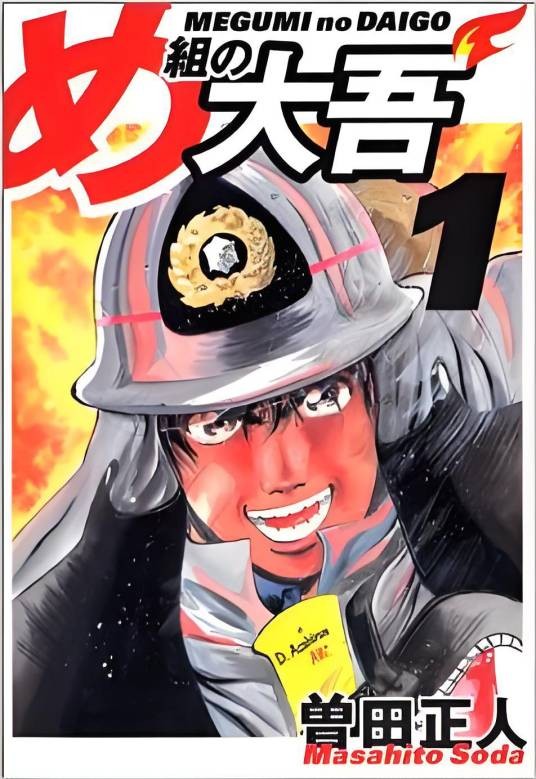 烈火男儿（1999年日本动画）