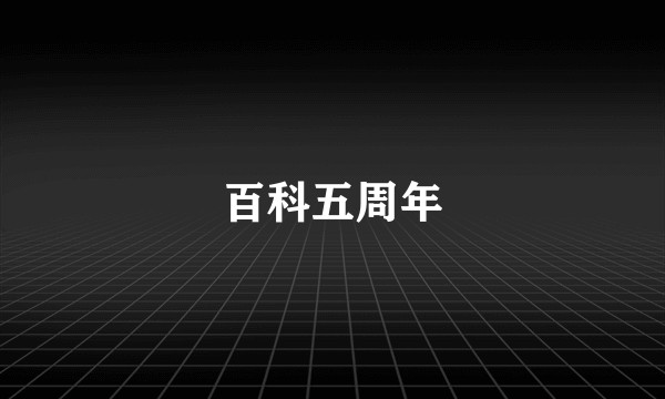 百科五周年