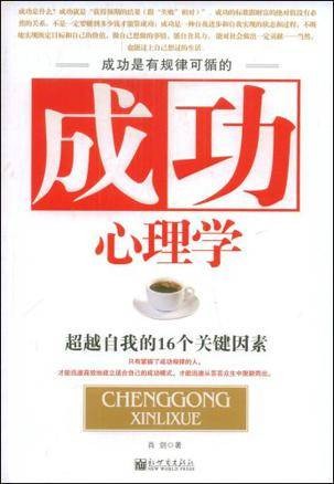 成功心理学（2009年新世界出版社出版的图书）