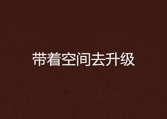 带着空间去升级