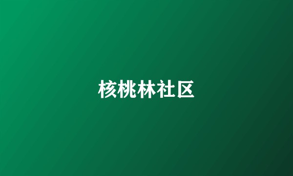 核桃林社区