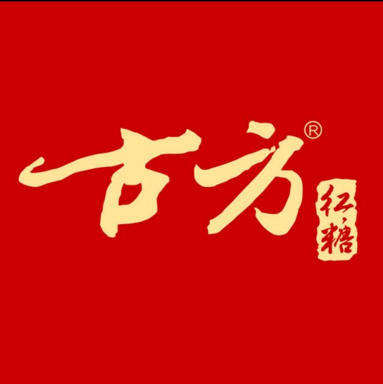古方（红糖品牌）