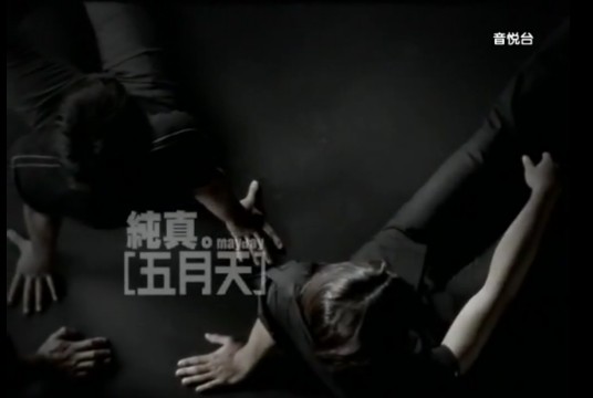 纯真（五月天演唱歌曲）