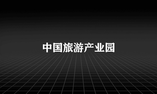 中国旅游产业园