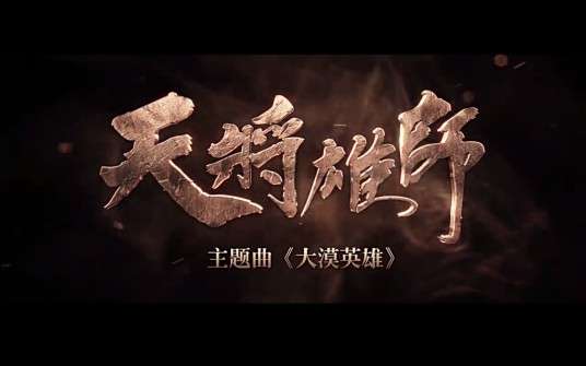 大漠英雄（2015年电影《天将雄师》主题曲）