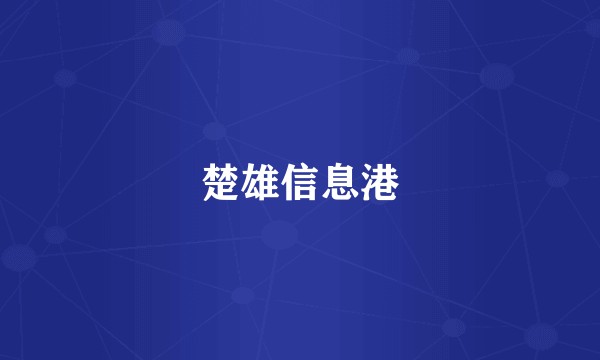 楚雄信息港