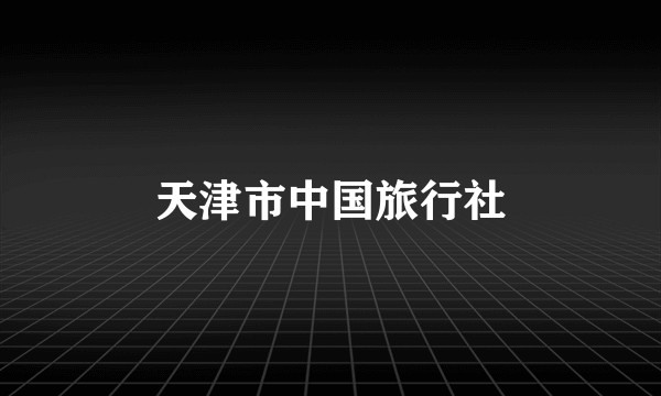 天津市中国旅行社