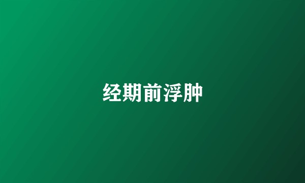 经期前浮肿