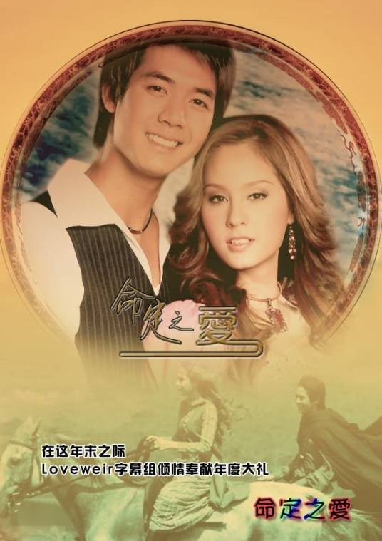 命定之爱（2007年Weir,Kwan,New主演电视剧）
