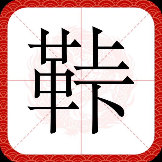 鞐