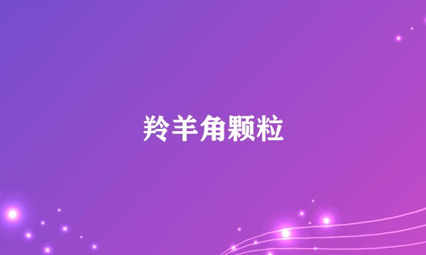 羚羊角颗粒