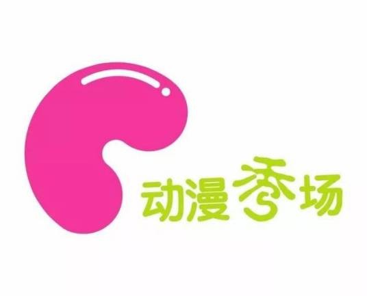 动漫秀场频道