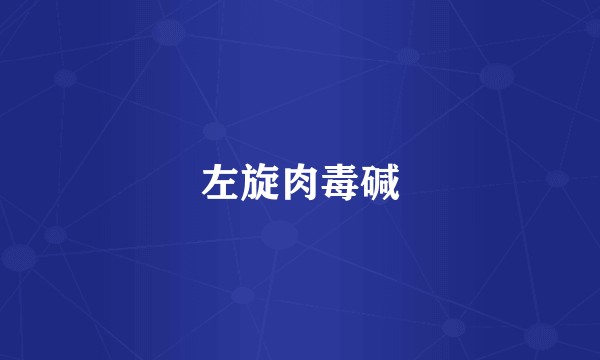 左旋肉毒碱