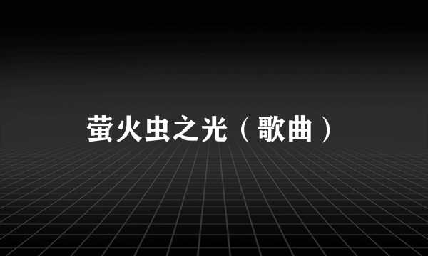 萤火虫之光（歌曲）