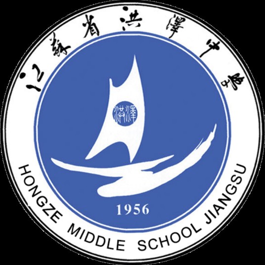 江苏省洪泽中学