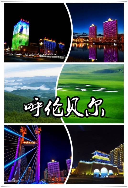呼伦贝尔市（内蒙古自治区辖地级市）
