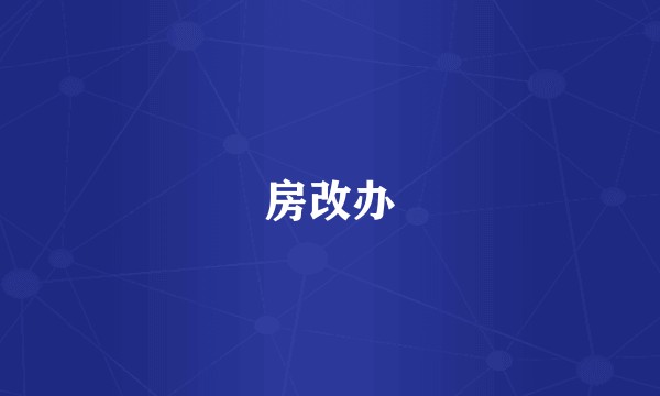 房改办