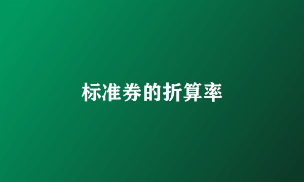 标准券的折算率