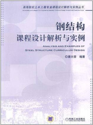 钢结构课程设计解析与实例（2012年机械工业出版社出版的图书）