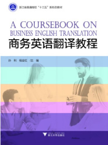 商务英语翻译教程(2015年对外经济贸易大学出版社出版的图书)