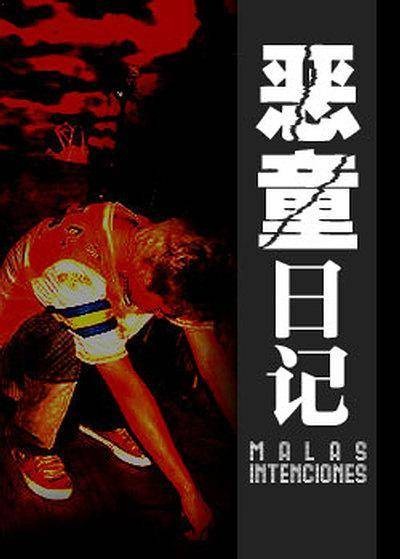 恶童日记(古厩智之导演日本电影)