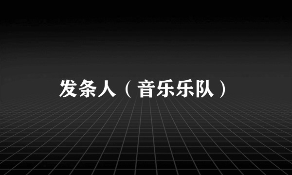 发条人（音乐乐队）