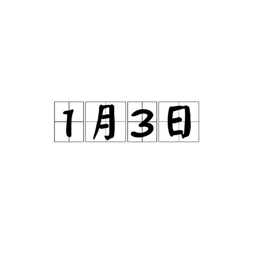 1月3日