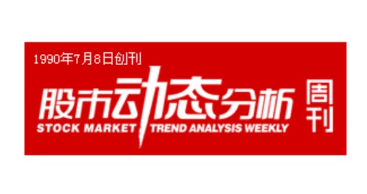 股市动态分析周刊