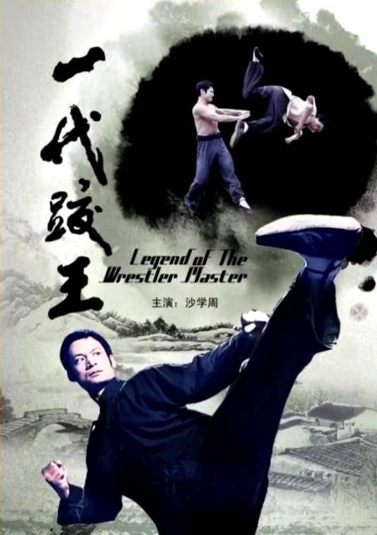 一代跤王（2010年唐伟成、苏楚茵执导的剧情电影）