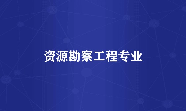 资源勘察工程专业