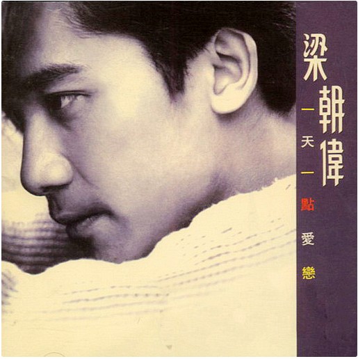 一天一点爱恋（梁朝伟演唱歌曲）