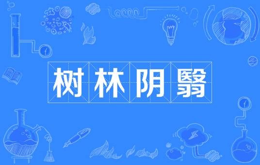树林阴翳